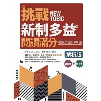 挑战新制多益阅读满分：模拟试题1000题【试题＋解析双书版】（16K） pdf epub mobi 下载