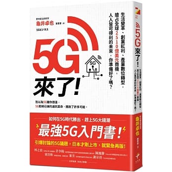 5G来了！：生活变革、创业红利、产业数位转型，抢占全球2510亿美元商机，人人皆可得利的未来，你准备好了吗？ pdf epub mobi 下载