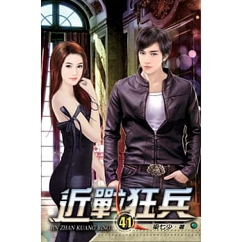 近战狂兵41 pdf epub mobi 下载