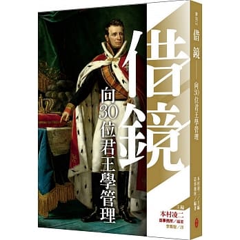 借镜：向30位君王学管理 pdf epub mobi 电子书 下载