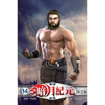 暗月纪元14 pdf epub mobi 电子书 下载