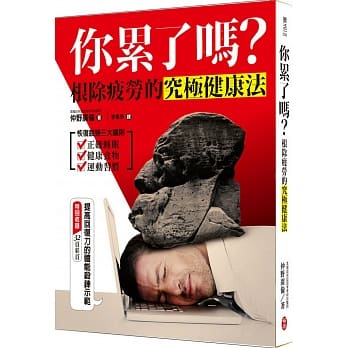 你累了吗？根除疲劳的究极健康法 pdf epub mobi 电子书 下载