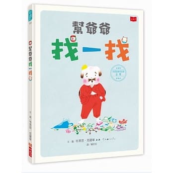 帮爷爷找一找 pdf epub mobi 电子书 下载