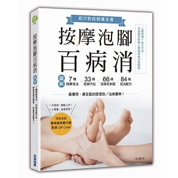 按摩泡脚百病消：图解7种按摩技法╳33个足部穴位╳66个足部反射区╳84组足浴配方！ pdf epub mobi 电子书 下载