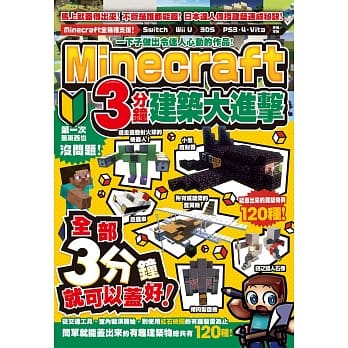 一下子做出令达人心动的作品！Minecraft 3分钟建筑大进击 pdf epub mobi 下载