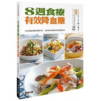 8週食疗有效降血糖 pdf epub mobi 电子书 下载