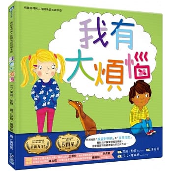 我有大烦恼(情绪管理与人际关系认知绘本3） pdf epub mobi 电子书 下载