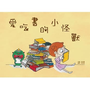 爱吃书的小怪兽 pdf epub mobi 电子书 下载