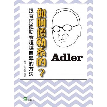 你阿德勒系的？跟着阿德勒看超越自卑的方法 pdf epub mobi 电子书 下载