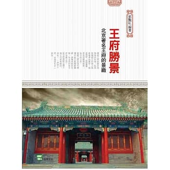 王府胜景：北京着名王府的景致 pdf epub mobi 电子书 下载