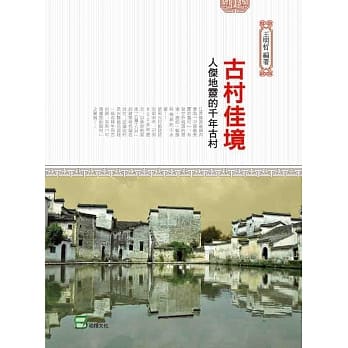 古村佳境：人杰地灵的千年古村 pdf epub mobi 电子书 下载