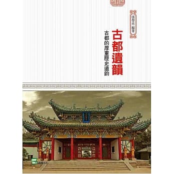 古都遗韵：古都的厚重历史遗韵 pdf epub mobi 电子书 下载