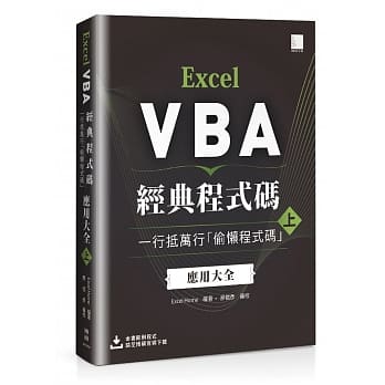 Excel VBA经典程式码：一行抵万行「偷懒程式码」应用大全 (上) pdf epub mobi 下载