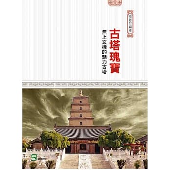 古塔瑰宝：无上玄机的魅力古塔 pdf epub mobi 电子书 下载