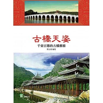 古桥天姿：千姿百态的古桥艺术 pdf epub mobi 电子书 下载