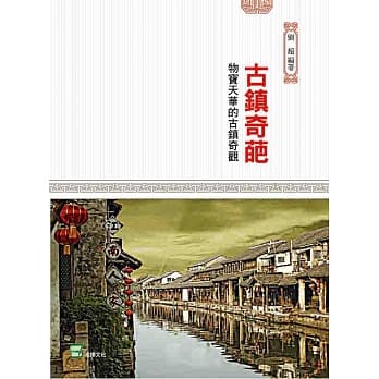 古镇奇葩：物宝天华的古镇奇观 pdf epub mobi 电子书 下载