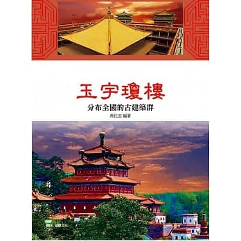 玉宇琼楼：分布全国的古建筑群 pdf epub mobi 电子书 下载