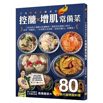 打造燃烧系体质的控醣增肌常备菜：铁人三项选手＆料理研究家高桥善郎的80道高代谢燃脂料理 pdf epub mobi 下载