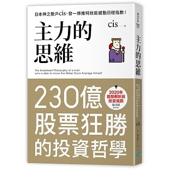 主力的思维：日本神之散户cis，发一条推特就能撼动日经指数【随书附2020年趋势解析与投资规划】 pdf epub mobi 电子书 下载