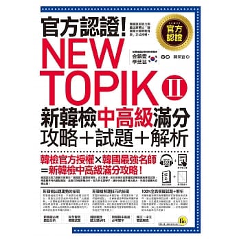 官方认证！New TOPIK Ⅱ 新韩检中高级满分攻略＋试题＋解析（附听力试题CD＋必考题型测验加强本＋超高命中率单字随身卡与电子书） pdf epub mobi 电子书 下载