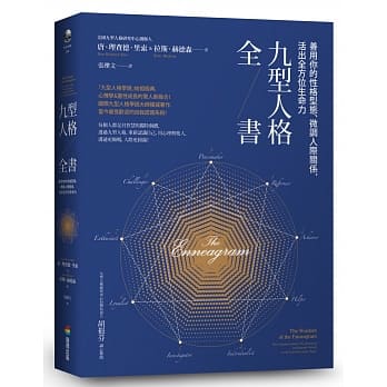 九型人格全书：善用你的性格型态、微调人际关系，活出全方位生命力 pdf epub mobi 下载