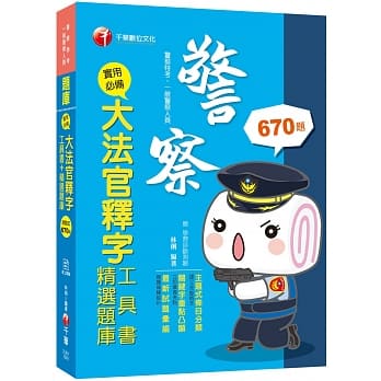 2020年［上榜必读宝典！收录最新大法官释字］实用必备大法官释字工具书＋精选题库［警察特考／一般警察人员］ pdf epub mobi 电子书 下载