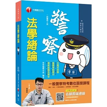2020年〔警察考试就看这本〕法学绪论〔一般警察人员〕 pdf epub mobi 电子书 下载