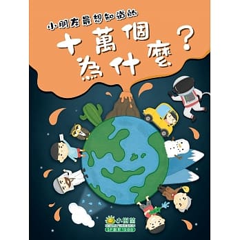 小朋友最想知道的十万个为什么(新版) pdf epub mobi 下载
