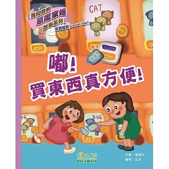 我和我的恶魔家姐故事(第二辑)：嘟！买东西真方便！ pdf epub mobi 电子书 下载