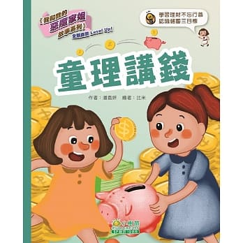 我和我的恶魔家姐故事(第四辑)：童理讲钱 pdf epub mobi 电子书 下载