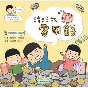 淘气孩子斗一番儿童成长：好行为篇（请给我零用钱） pdf epub mobi 电子书 下载