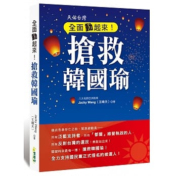 全面动起来！抢救韩国瑜 pdf epub mobi 下载