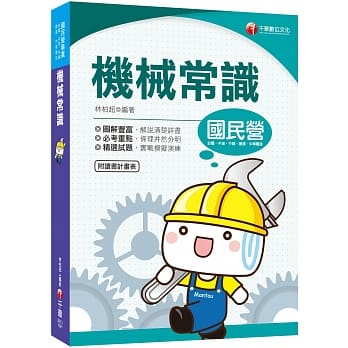 2020国民营﹝图解丰富‧机械常识秘笈﹞机械常识〔国民营 中钢／中油／台电／台铁／北捷／桃捷〕﹝赠读书计画表﹞ pdf epub mobi 下载