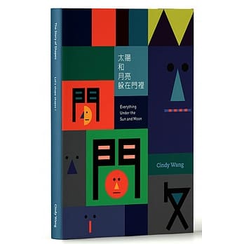 太阳和月亮躲在门里 pdf epub mobi 电子书 下载