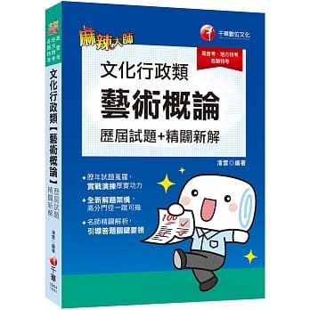 高普考﹝超高CP值！艺术概论完全解密﹞文化行政类﹝艺术概论﹞历届试题精辟新解〔高普考／地方特考／各类特考〕 pdf epub mobi 电子书 下载