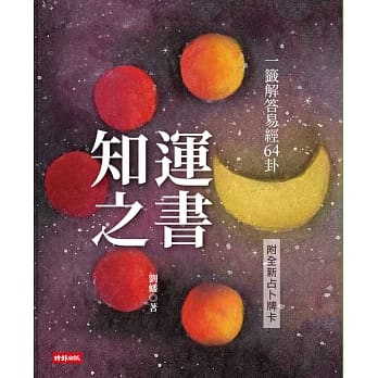 知运之书：一签解答易经64卦（附全新占卜牌卡） pdf epub mobi 电子书 下载