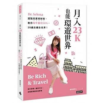 月入23K也能环游世界：Dr. Selena超强投资理财术，教你每年获利30%、35岁走遍全世界 pdf epub mobi 电子书 下载