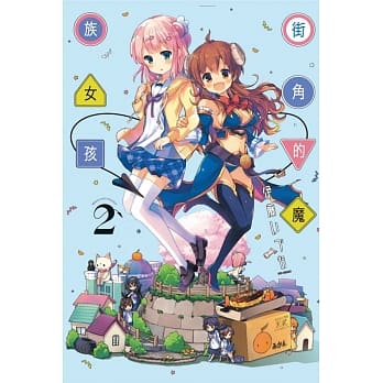 街角的魔族女孩 2 pdf epub mobi 下载