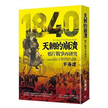 天朝的崩溃：鸦片战争再研究 pdf epub mobi 下载