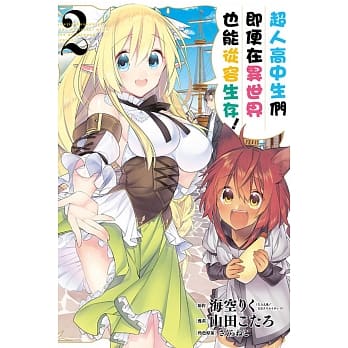 超人高中生们即便在异世界也能从容生存！ 2 pdf epub mobi 下载