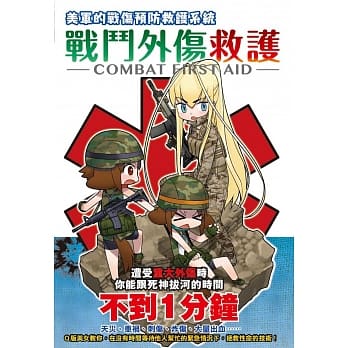 战斗外伤救护：Ｑ版美女教你遭受分秒必争的伤害时，拯救性命的技术！ pdf epub mobi 电子书 下载