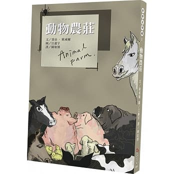 世界文学藏2：动物农庄 pdf epub mobi 下载