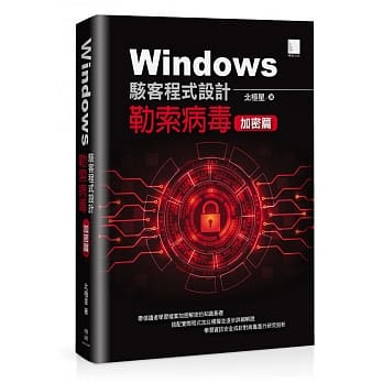 Windows骇客程式设计：勒索病毒加密篇 pdf epub mobi 电子书 下载