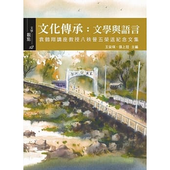 文化传承：文学与语言 袁鹤翔讲座教授八秩晋五荣退纪念文集 pdf epub mobi 下载