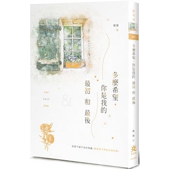 多么希望，你是我的最初和最后 pdf epub mobi 下载
