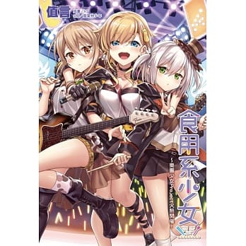 食用系少女～乐团少女Project火热开催！全 pdf epub mobi 下载