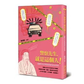 警察先生，就是这个人！：从历代名臣智慧看现代治安管理 pdf epub mobi 下载