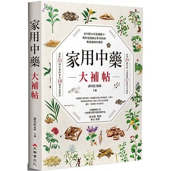 家用中药大补帖：老中医50年私藏药方，教你迅速搞定常见疾病、轻松调养好体质 pdf epub mobi 电子书 下载