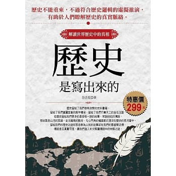历史是写出来的：解读世界历史中的真相 pdf epub mobi 下载