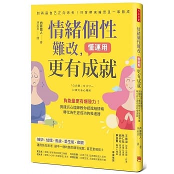 情绪个性难改，懂运用更有成就：负能量更有爆发力！实践派心理师教你把阴暗情绪转化为生涯成功的推进器 pdf epub mobi 下载